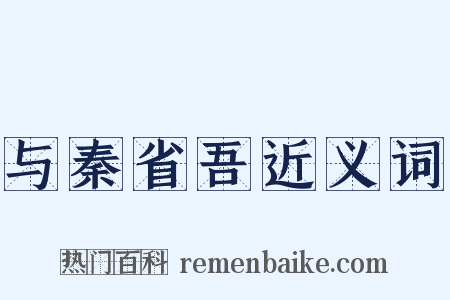 与秦省吾近义词是什么意思的图片
